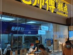 门面-鲍师傅糕点(虹口龙之梦店)