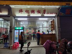 门面-华记粥饭店(印象容桂主题风情街店)