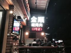 -金顺韩式烤肉·网红烤肉店(广利路店)