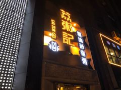 门面-荔粥记潮汕砂锅粥(太湖路店)