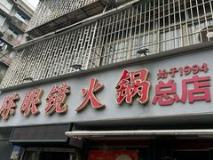 -陈眼镜火锅(总店)