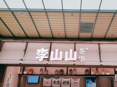 -李山山茶事(景枫店)