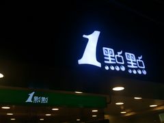 门面-1点点(望京万象汇店)