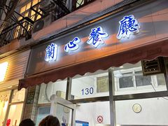 -蘭心餐厅(进贤路店)
