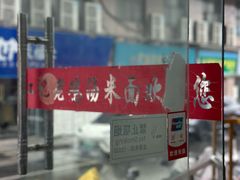 -江记老鸡汤米面