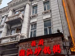 -赖厨潮汕砂锅粥