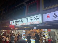 -钱记三鲜冰粉
