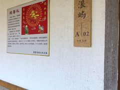 -年辉渔村·非遗传承餐厅(新丰江店)