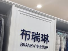 -布瑞琳洗衣(望京万象汇店)