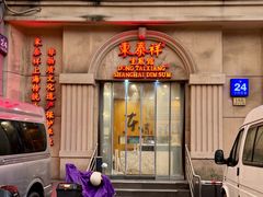 -东泰祥生煎馆(重庆北路店)