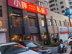 门面-小胖私厨状元宴·东北私房菜馆