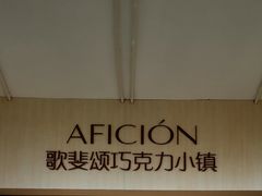 -歌斐颂巧克力小镇