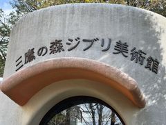 -三鹰之森吉卜力美术馆