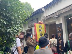 -鸡脚旮旯平江路店