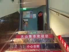 -天山集市餐厅(康城店)