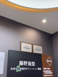 -藤野造型烫染