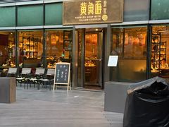 -荣家黄鱼面(南京西路店)