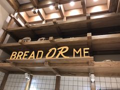-面包与我Bread Or Me(长城汇店)