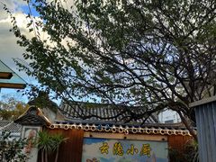 -云隐小厨·传统大理美食(复兴路店)
