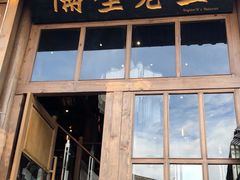 门面-木王宴语·野生鲜菌火锅(玉河店)