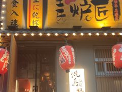 -王氏炉匠·烧鸟放题自助(三里屯店)
