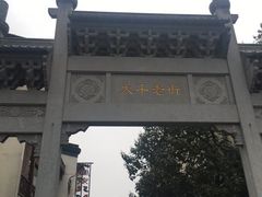 门面-太平老街