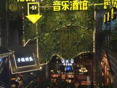 -别院里音乐餐酒吧(双流航空港店)