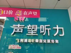 -声望听力助听器(东方路店)