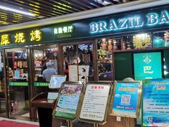 -巴犀烧烤(新崇光店)