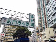 -添好运点心专门店(深水埗店)