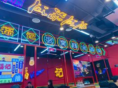 门面-饶福记·南昌烧烤大排档(九龙湖土著店)