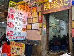 -陈添記·祖傳爽鱼皮·西关老字号(广州首店)