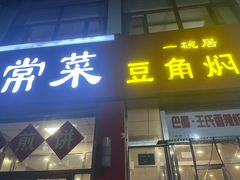 -一碗居焖面(丰台小井店)