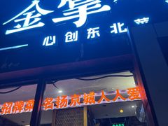 -金掌勺·锅包肉(双榆树店)