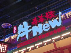 -牛New寿喜烧(金鹰世界店)