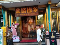 -金塔傣乡·云南德宏民族特色菜·傣味手抓饭(新亚洲店)