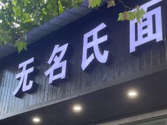 -无名氏面馆(邮电路店)