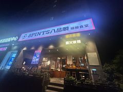 -8PINTS八品脱·日料·烧鸟·精酿小酒馆(莘庄店)