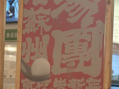 -朱新年·苏式汤团·面点(北寺塔店)