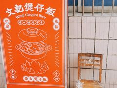-文记煲仔饭