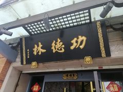 门面-功德林(南京西路店)