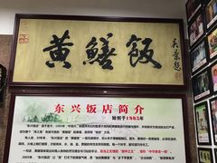 -东兴黄鳝饭店(江洲店)
