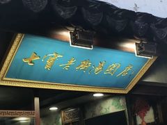 -七宝老街汤团店(七宝一店)
