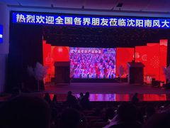 -南风大剧院莎梦二人转剧场