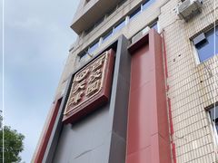 -百饺园(平山道店)