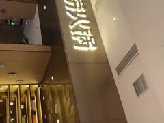门面-海底捞火锅(海澜财富中心店)