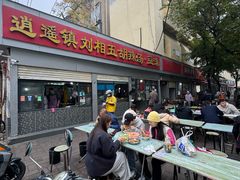 -逍遥镇刘相五胡辣汤豆沫馆(康复中街店)