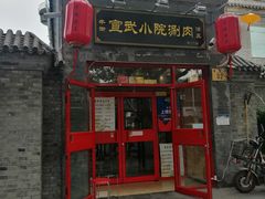 门面-宣武小院涮肉(前门店)