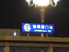 -前门(地铁站)