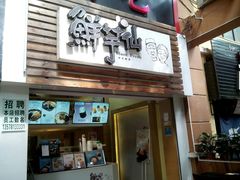 门面-鲜芋仙(财富中心店)